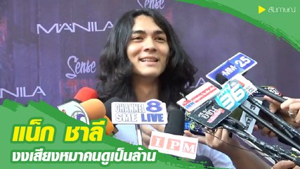 แน็ก ชาลี งงเสียงหมาคนดูเป็นล้าน