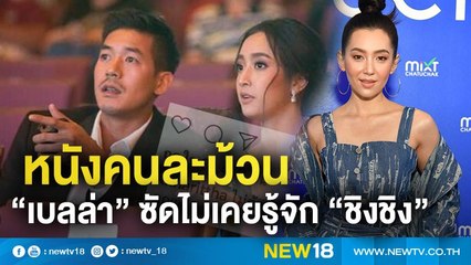 หนังคนละม้วน "เบลล่า" ซัดไม่เคยรู้จัก "ชิงชิง" | NEW18