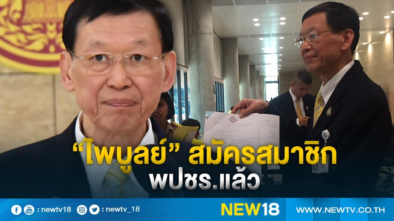 “ไพบูลย์” สมัครสมาชิก พปชร.แล้ว ประชุมพรรคครั้ง...