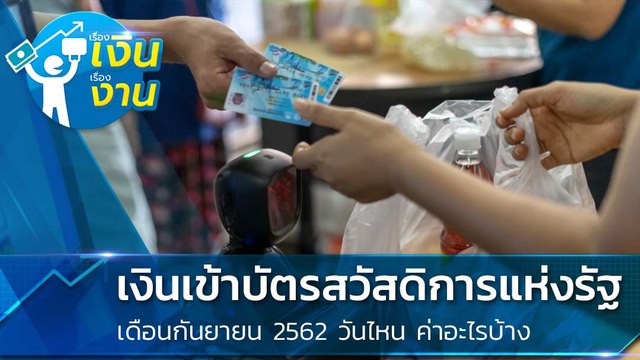 เงินเข้าบัตรสวัสดิการแห่งรัฐ บัตรคนจน เดือนกันยายน 2562 วันไหน ค่าอะไรบ้าง