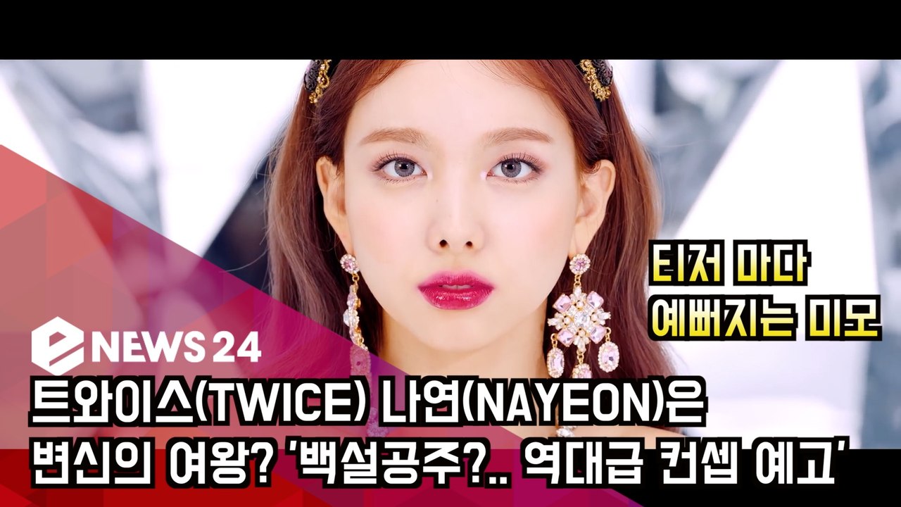 트와이스(TWICE) 나연(NAYEON)은 변신의 여왕? '백설공주?.. 역대급 컨셉...