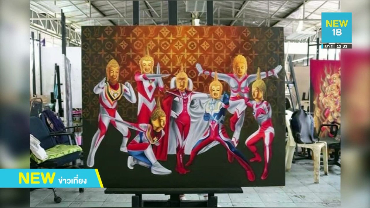 "อ.เฉลิมชัย"ป้อง นศ.วาดภาพ"พระอุลตร้าแมน" | NEW18