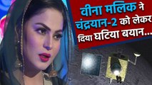 Chandrayaan 2 पर Veena Malik का बेतुका बयान, भारतीय ने सुनाई खरी-खोटी | वनइंडिया हिंदी