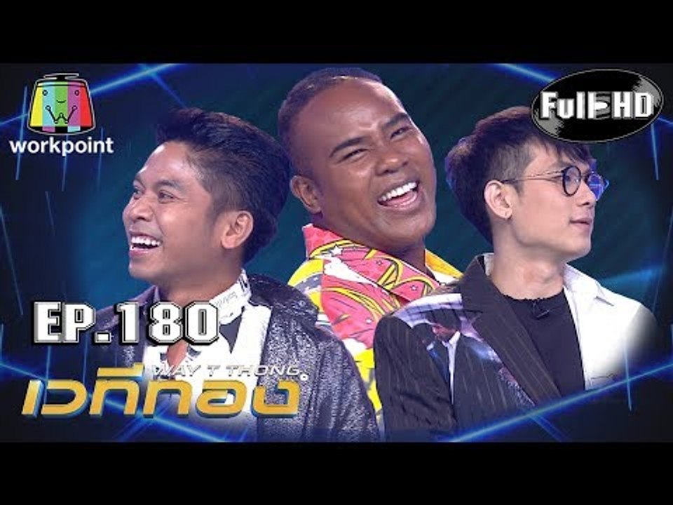 เวทีทอง | EP.180 | คิง ก่อนบ่าย , รัศมีแข , เอิร์ธ ธวัช | 8 ก.ย. 62 Full HD