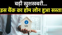 SBI ने Home Loans किया सस्ता, FD भी किया कम। वनइंडिया हिंदी