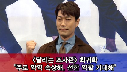'달리는 조사관' 최귀화 "주로 악역 부각 속상해, 선한 역할 기대해"