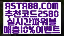 【안전놀이터】【사설파워볼주소】POIWERBALL사이트⊣✅【 ASTA88.COM  추천코드 2580  】✅⊢파워볼라이센스【사설파워볼주소】【안전놀이터】