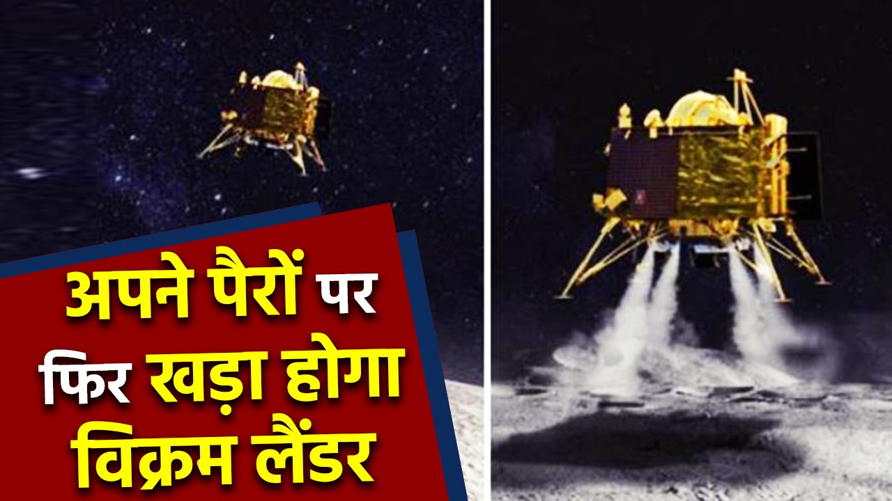 Chandrayaan 2: Vikram Lander दिखाएगा अपनी Power, फिर होगा अपने पैरों पर खड़ा । वनइंडिया हिंदी