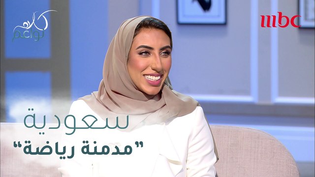 سعودية تمارس الرياضة أكثر من خمس ساعات في اليوم