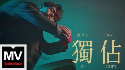 蔡旻佑【獨佔 Ex-Clusive 】HD 高清官方完整版 MV