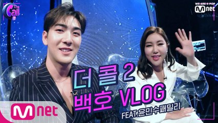 [더콜 브이로그] 파이널 D-4 기념!! ♥깜짝 백호 CAM 등장♥