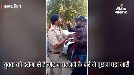 दरोगा से हेल्मेट के बारे में पूछना युवक को पड़ा भारी