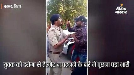 Tải video: दरोगा से हेल्मेट के बारे में पूछना युवक को पड़ा भारी