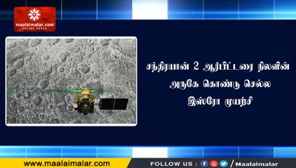 சந்திரயான் 2 ஆர்பிட்டரை நிலவின் அருகே கொண்டு செல்ல இஸ்ரோ முயற்சி