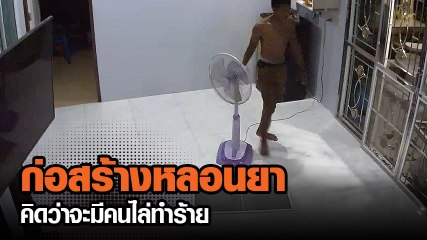 เปิดคลิป ก่อสร้างหลอนยาบุกซุกบ้าน โดดถีบประตูห้อง
