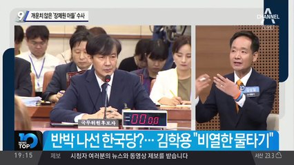 개운치 않은 ‘장제원 아들’ 수사