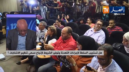 هل تستجيب السلطة لإجراءات التهدئة وتوفير الشروط لإنجاح مسعى تنظيم الإنتخابات