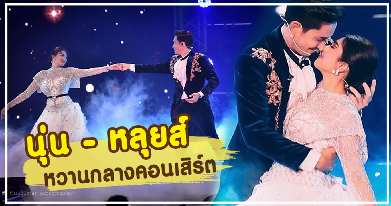 นุ่น - หลุยส์ หวานกลางคอนเสิร์ตแร็พเตอร์ เขินหนักมาก