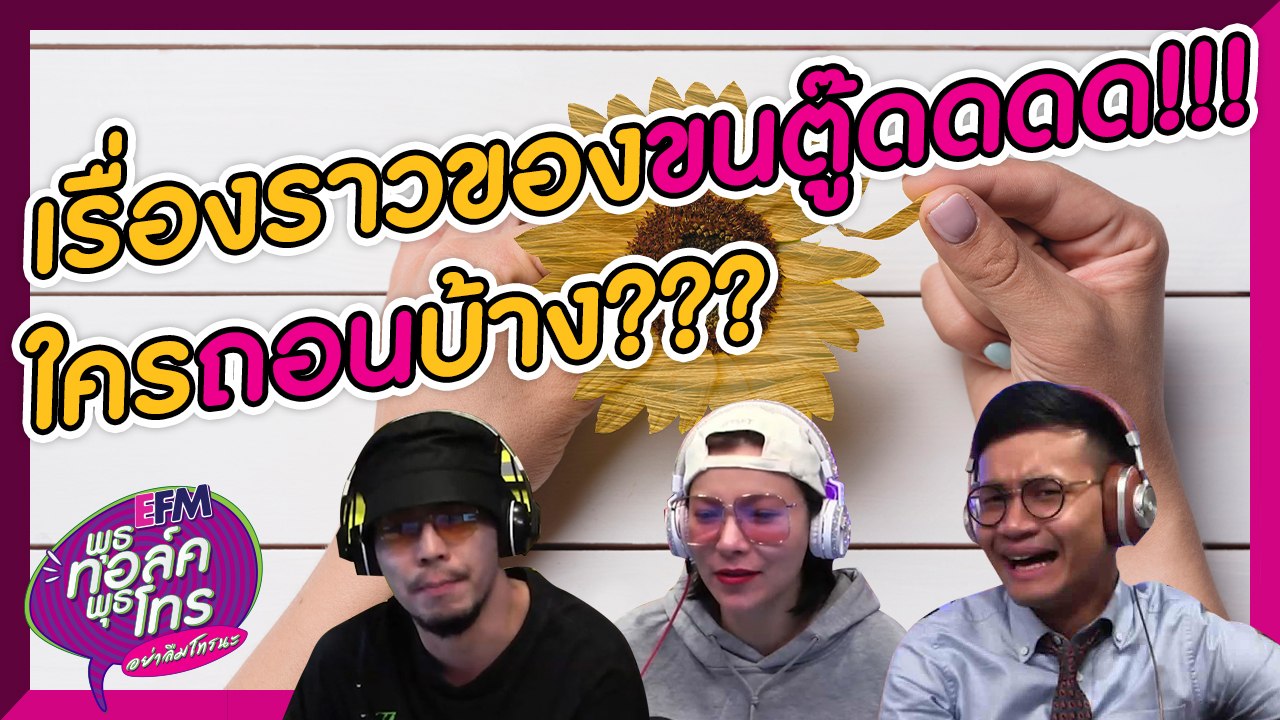 สายที่ทำให้ดีเจต้อกรี๊ดแตกลั่นห้อง!!  -  HIGHLIGHT [EFM พุธทอล์ค พุธโทร] 4 ก.ย. 62