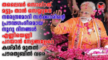 നരേന്ദ്രമോദി സർക്കാരിന്റെ പ്രൗഢഗംഭീരമായ നൂറു ദിനങ്ങൾ