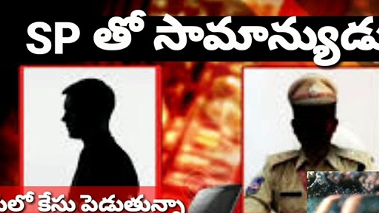 ఒక ఎస్పీకి , సామాన్యుడికి మధ్య ఫోన్లో ఇలా... - ఎలా SP స్థాయి అధికారిని నిలదీశాడు ఈ యువకుడు చూడండి.