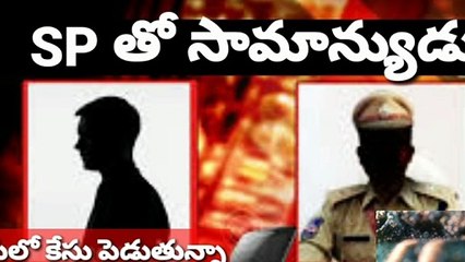 ఒక ఎస్పీకి , సామాన్యుడికి మధ్య ఫోన్లో ఇలా... - ఎలా SP స్థాయి అధికారిని నిలదీశాడు ఈ యువకుడు చూడండి.