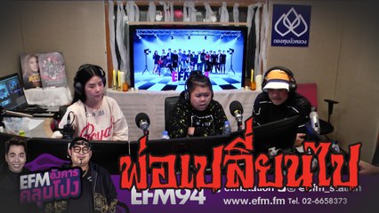 พ่อเปลี่ยนไป [ HIGHLIGHT EFM อังคารคลุมโปง ] 3 ก.ย. 62