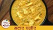 मटार पनीर - Matar Paneer | North - Indian Style Matar Paneer Recipe | Quick And Easy Recipe - Sonali