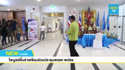 ไพบูลย์ยิ้มร่าเตรียมร่วมประชุมพรรค พปชร. | NEW18