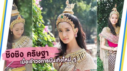 ย้อนชมภาพ ชิงชิง คริษฐา ในช่วงเข้าวงการบันเทิงใหม่ ๆ อย่างใสอะ