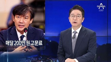 정경심, ‘가족 펀드’ 투자사로부터 매달 200만 원 고문료 받아