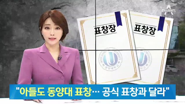 최성해 총장 “조국 아들도 동양대 표창…공식표창과 달라”