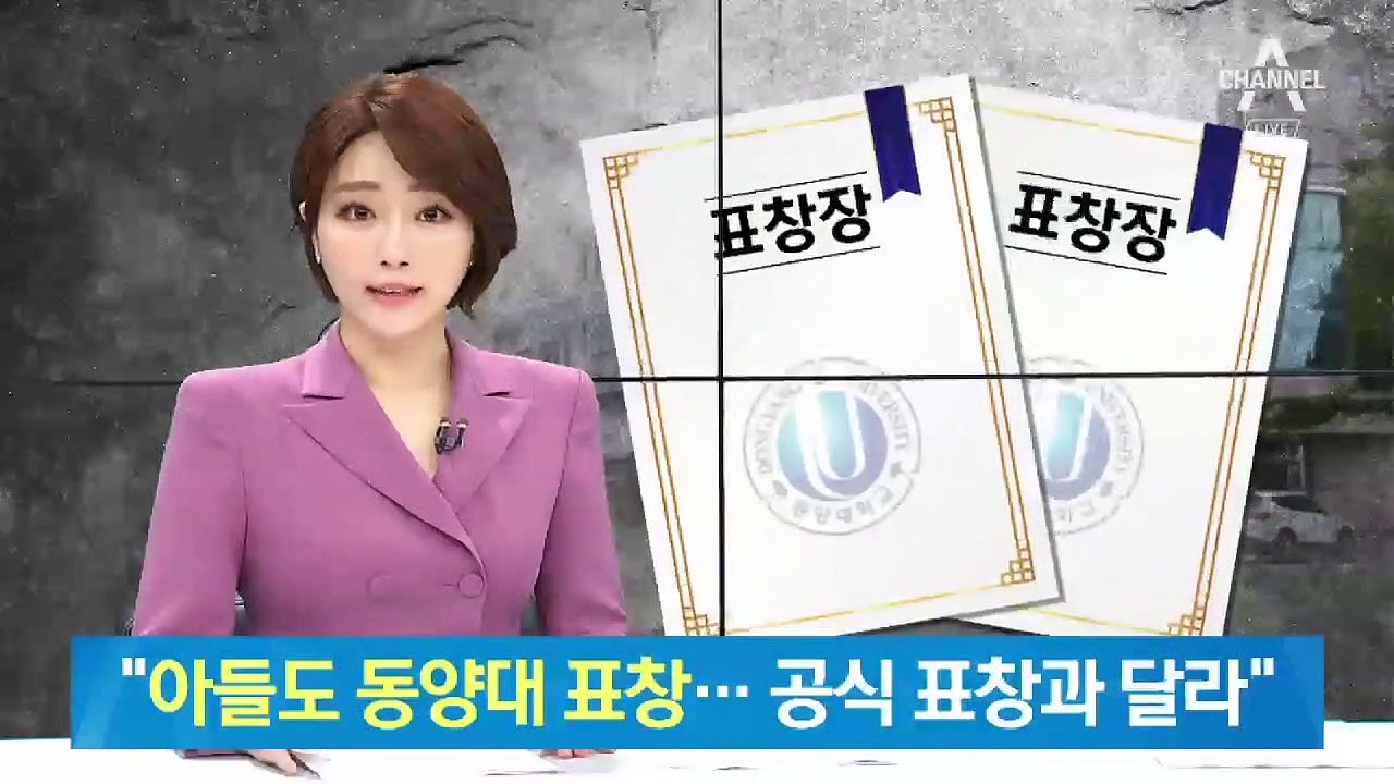 최성해 총장 “조국 아들도 동양대 표창…공식표창과 달라”