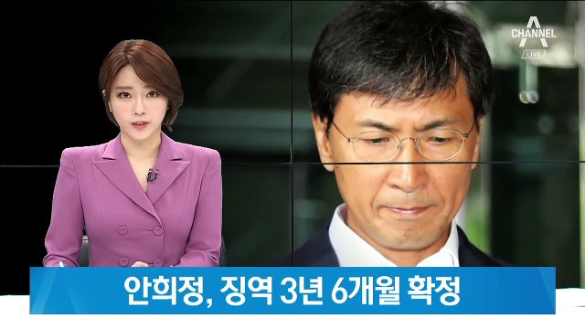 대법, ‘비서 성폭행’ 안희정 전 충남지사 징역 3년 6개월 확정