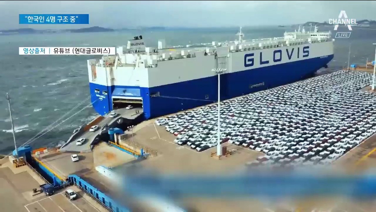 차량 4천대 실은 선박 美해상서 전도…한국인 선원 4명 고립