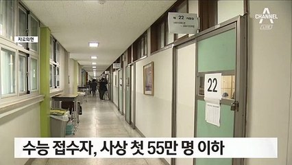수능 접수자, 사상 첫 55만 명 이하…지난해보다 7.8% 감소