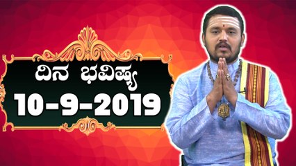 ದಿನ ಭವಿಷ್ಯ - Kannada Astrology 10-09-2019 - Your Day Today| Oneindia Kannada