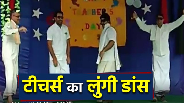 Teachers Day के मौके पर Viral हुआ Teachers का Lungi Dance, Watch Amazing Video | वनइंडिया हिंदी
