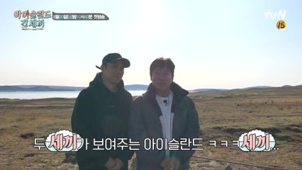 두 (삼시)세끼가 보여주는 '아이슬란드 간 세끼' (욕아님)