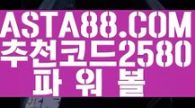 【이벤트파워볼】【생방송파워볼】동행복권사이트✅【 ASTA88.COM  추천코드 2580  】✅파워볼예측【생방송파워볼】【이벤트파워볼】