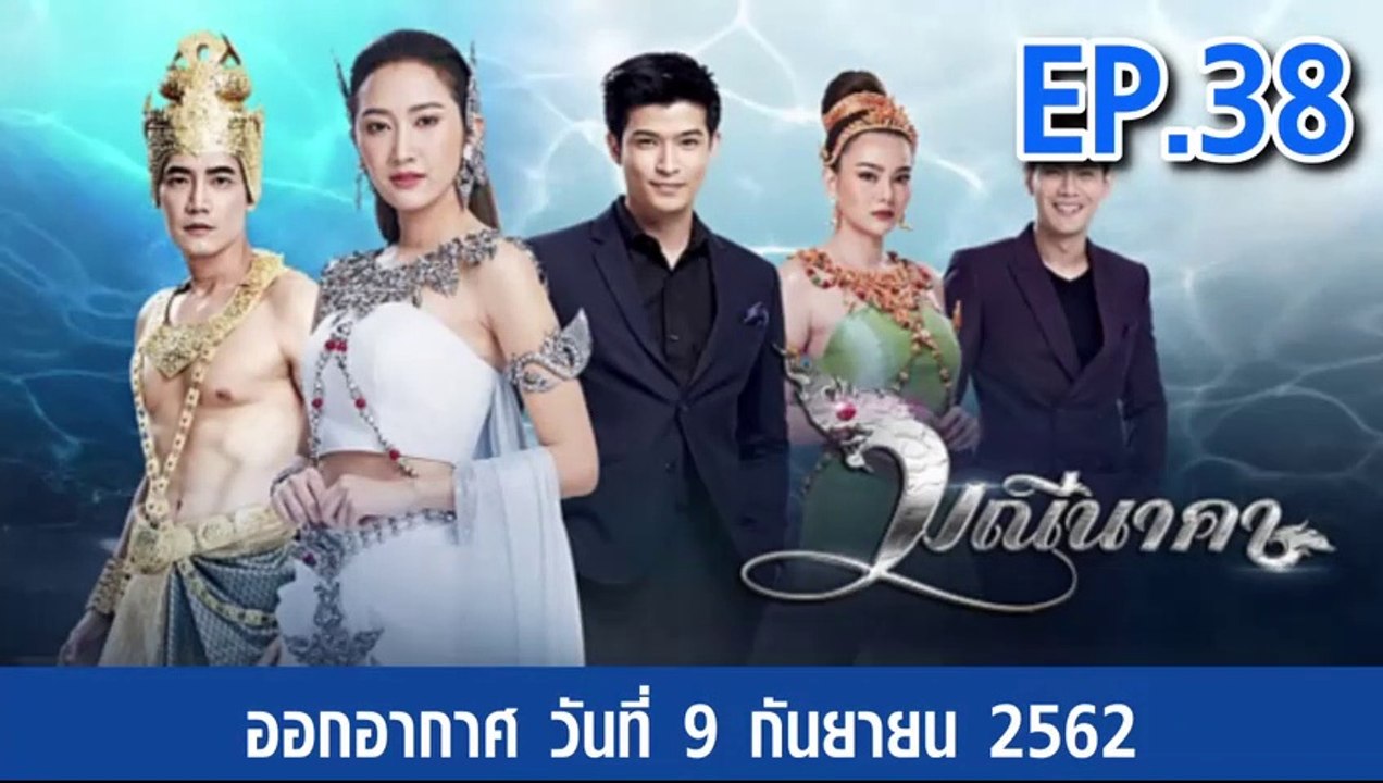 มณีนาคา EP.38 (ตอนที่. 38) วันที่ 9 กันยายน 2562 ||| มณีนาคา 8/9/2562