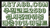 【파워볼마티루틴X】【파워볼좌표공유】사설파워볼✅【   ASTA88.COM  추천코드 2580  】✅POIWERBALL사이트【파워볼좌표공유】【파워볼마티루틴X】