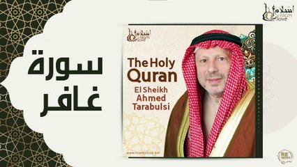 الشيخ احمد الطرابلسي - سورة  غافر
