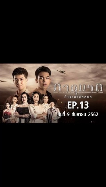 ภาตุฆาต EP.13  ตอนที่.13 วันที่ 9 กันยายน 2562