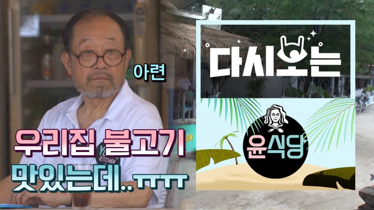 [#윤식당1] 발리 2호점 첫 영업!! 안 그래도 1호점 잃어 맘아픈데 손님까지 없어...