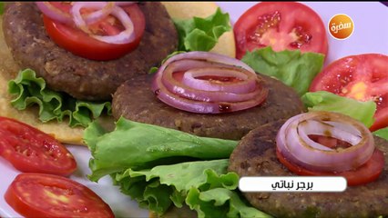 طريقة تحضير برجر نباتي | أميرة شنب