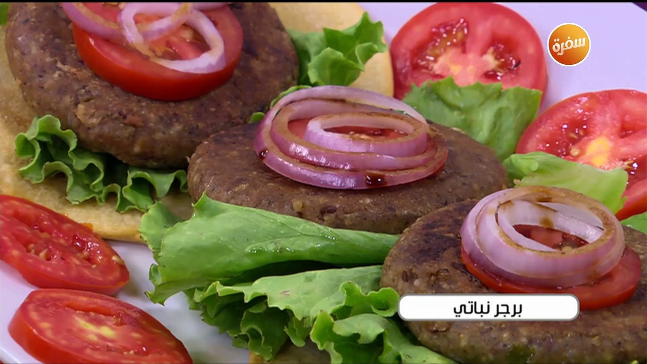 طريقة تحضير برجر نباتي | أميرة شنب