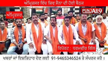 ਸ਼ਿਵ ਸੈਨਾ ਅੰਮ੍ਰਿਤਸਰ ਦੇ ਅਹੁਦੇਦਾਰਾਂ ਦੀ ਇਕ ਮੀਟਿੰਗ ਬਲਦੇਵ ਭਾਰਦਵਾਜ ਦੀ ਅਗਵਾਈ ਵਿਚ ਕਰਵਾਈ ਗਈ,