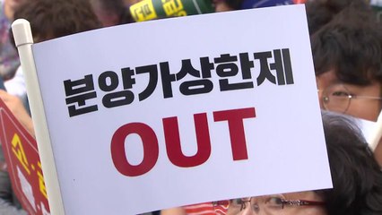 재개발ㆍ재건축 42개 조합, '분양가 상한제 저지' 집회 개최 / YTN