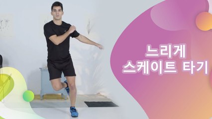 느리게 스케이트 타기 - 건강을 위한 발걸음
